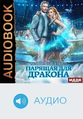 Ледяное сердце ферверна: аудиоиздание. Книга 1. Парящая для дракона