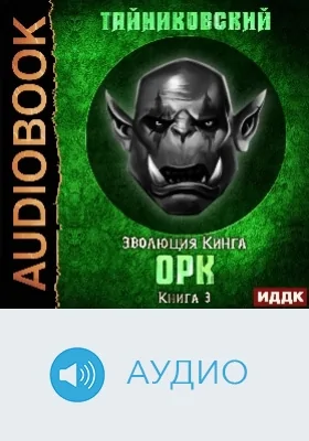 Эволюция Кинга: аудиоиздание. Книга 3. Орк