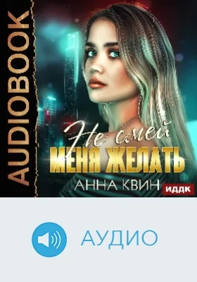 Не смей меня желать: аудиоиздание