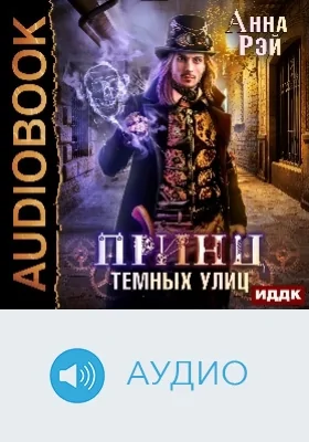 Магическая механика: аудиоиздание. Книга 1. Принц темных улиц