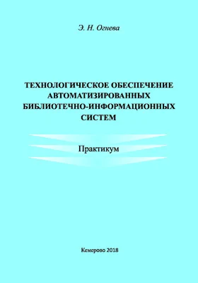 Технологическое обеспечение автоматизированных библиотечно-информационных систем