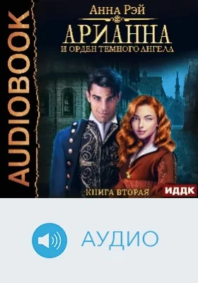 Арианна Росса: аудиоиздание. Книга 2. Арианна и Орден темного ангела