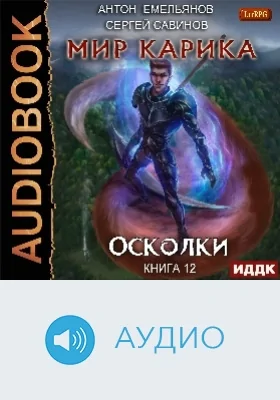 Мир Карика: аудиоиздание. Книга 12. Осколки