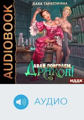 Давай поиграем, дракон!: аудиоиздание