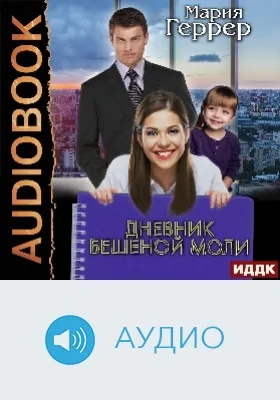 Дневник бешеной моли: аудиоиздание
