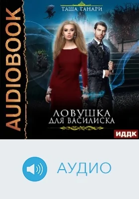 Ловушка для василиска: аудиоиздание