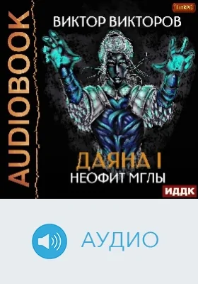 Даяна I: аудиоиздание. Книга 1. Неофит Мглы