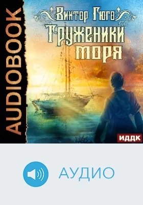 Труженики моря: аудиоиздание