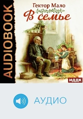 В семье: аудиоиздание