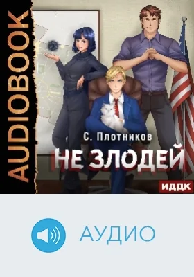 Наездник: аудиоиздание. Книга 4. Не злодей