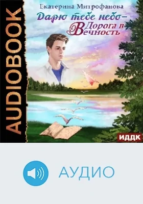 Дарю тебе небо - Дорога в Вечность: аудиоиздание