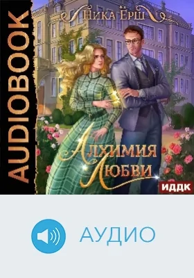 Алхимия любви: аудиоиздание