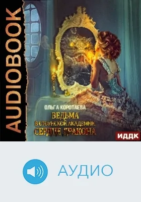 Ведьма в Стоунской академии: сердце дракона: аудиоиздание