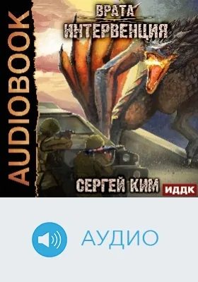 Врата: аудиоиздание. Книга 1. Интервенция