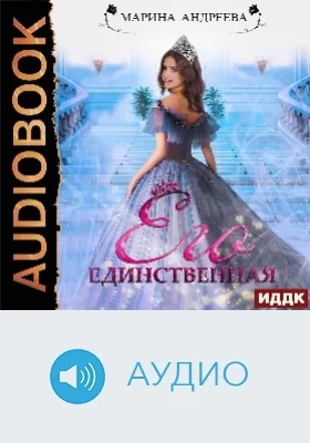 Иномирянки: аудиоиздание. Книга 1. Его единственная