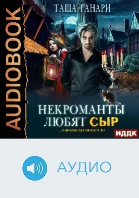 Некроманты любят сыр: аудиоиздание