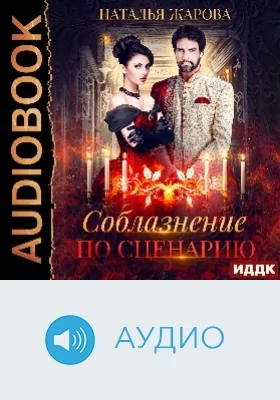 Соблазнение по сценарию: аудиоиздание