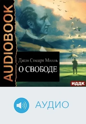 О свободе: аудиоиздание