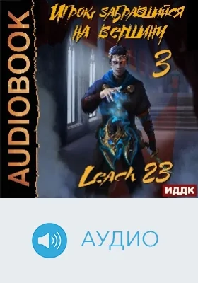 Игрок, забравшийся на вершину: аудиоиздание. Книга 3