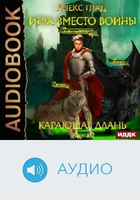 Игра вместо войны: аудиоиздание. Книга 2. Карающая длань