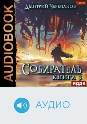 Собиратель: аудиоиздание. Книга 3