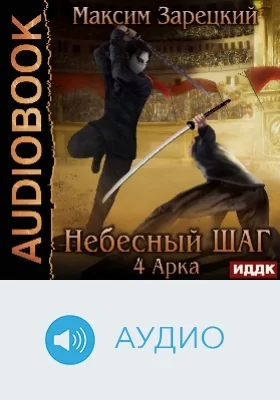 Небесный шаг (4 арка): аудиоиздание