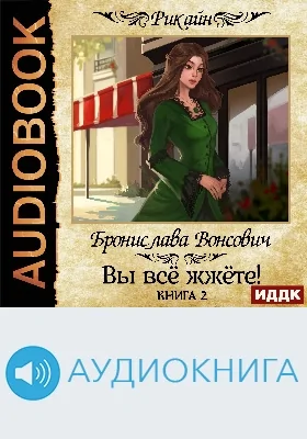 Королевства Рикайна: вы всё жжёте!: аудиоиздание. Книга 2