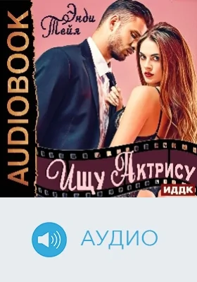 Ищу актрису: аудиоиздание