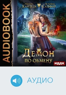 Демон по обмену: аудиоиздание