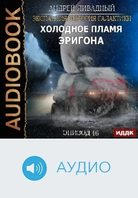 Экспансия: история Галактики: аудиоиздание. Эпизод 46. Холодное пламя Эригона