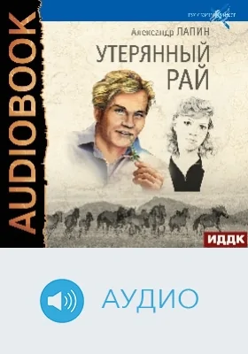 Русский крест: аудиоиздание. Книга 1. Утерянный рай