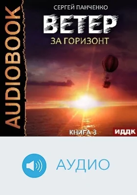 Ветер: аудиоиздание. Книга 3. За горизонт