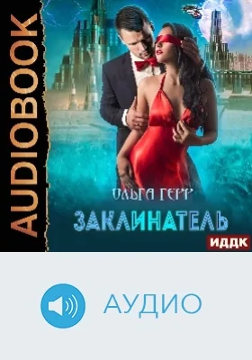 Атланты: Заклинатель: аудиоиздание. Книга 3