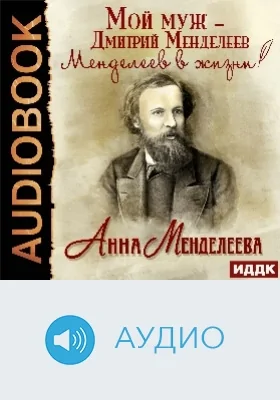 Мой муж – Дмитрий Менделеев: Менделеев в жизни: аудиоиздание