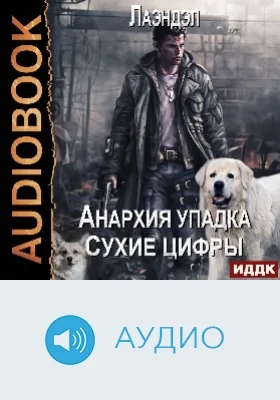 Анархия упадка: аудиоиздание. Книга 11. Сухие цифры