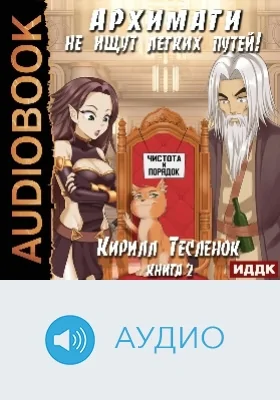 Архимаги не ищут легких путей: аудиоиздание. Книга 2