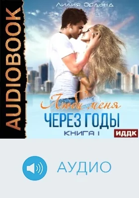 Люби меня через годы: аудиоиздание. Книга 1