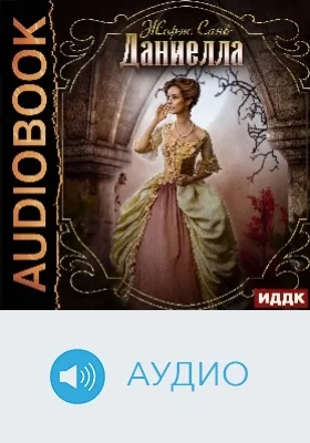 Даниелла: художественное аудиоиздание