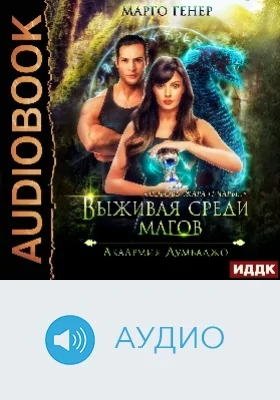 Выживая среди магов: Академия Думбаджо: аудиоиздание