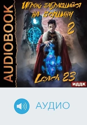 Игрок, забравшийся на вершину: аудиоиздание. Книга 2