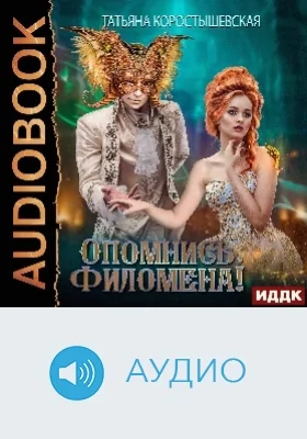 Аквадоратский цикл: аудиоиздание. Книга 1. Опомнись, Филомена!
