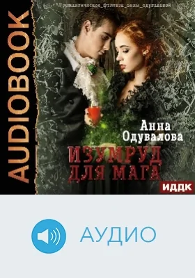 Изумруд для мага: аудиоиздание