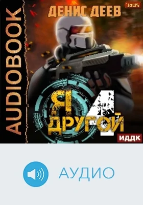 Я - другой: аудиоиздание. Книга 4