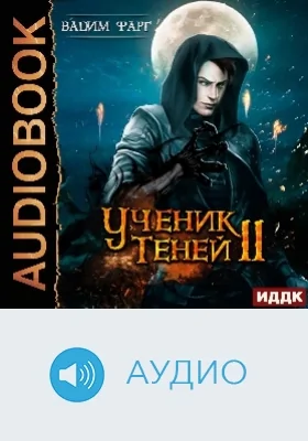 Ученик Теней: аудиоиздание. Книга 2