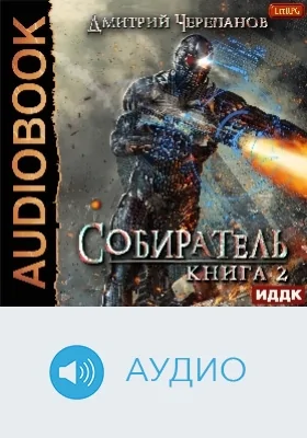 Собиратель: аудиоиздание. Книга 2