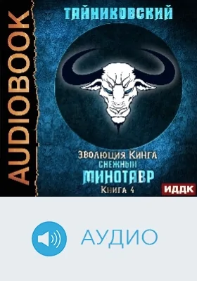 Эволюция Кинга: аудиоиздание. Книга 4. Снежный минотавр