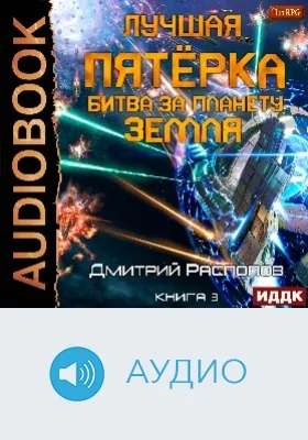 Лучшая пятёрка: аудиоиздание. Книга 3. Битва за планету Земля