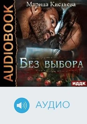 Без выбора: аудиоиздание