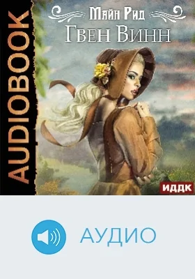 Гвен Винн: аудиоиздание
