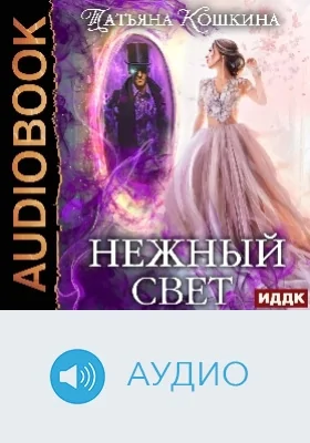 Нежный свет: невеста для архимага: аудиоиздание